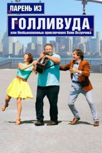 Парень из Голливуда, или Необыкновенные приключения Вени Везунчика